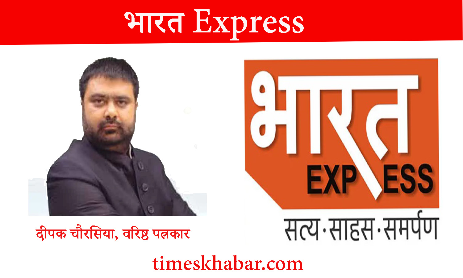 वरिष्ठ पत्रकार दीपक चौरसिया अपनी नई पारी की शुरूआत करेंगे न्यूज चैनल ‘भारत एक्सप्रेस’से। चैनल शुभारंभ की तिथि 14 जनवरी।