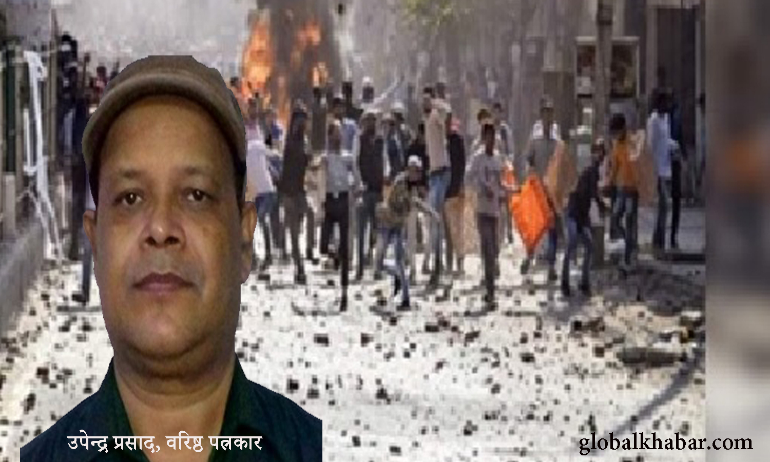 दिल्ली का दंगा एक सुनियोजित साजिश, वह कौन है जो देश को बदनाम करना चाह रहा है : वरिष्ठ पत्रकार उपेन्द्र प्रसाद