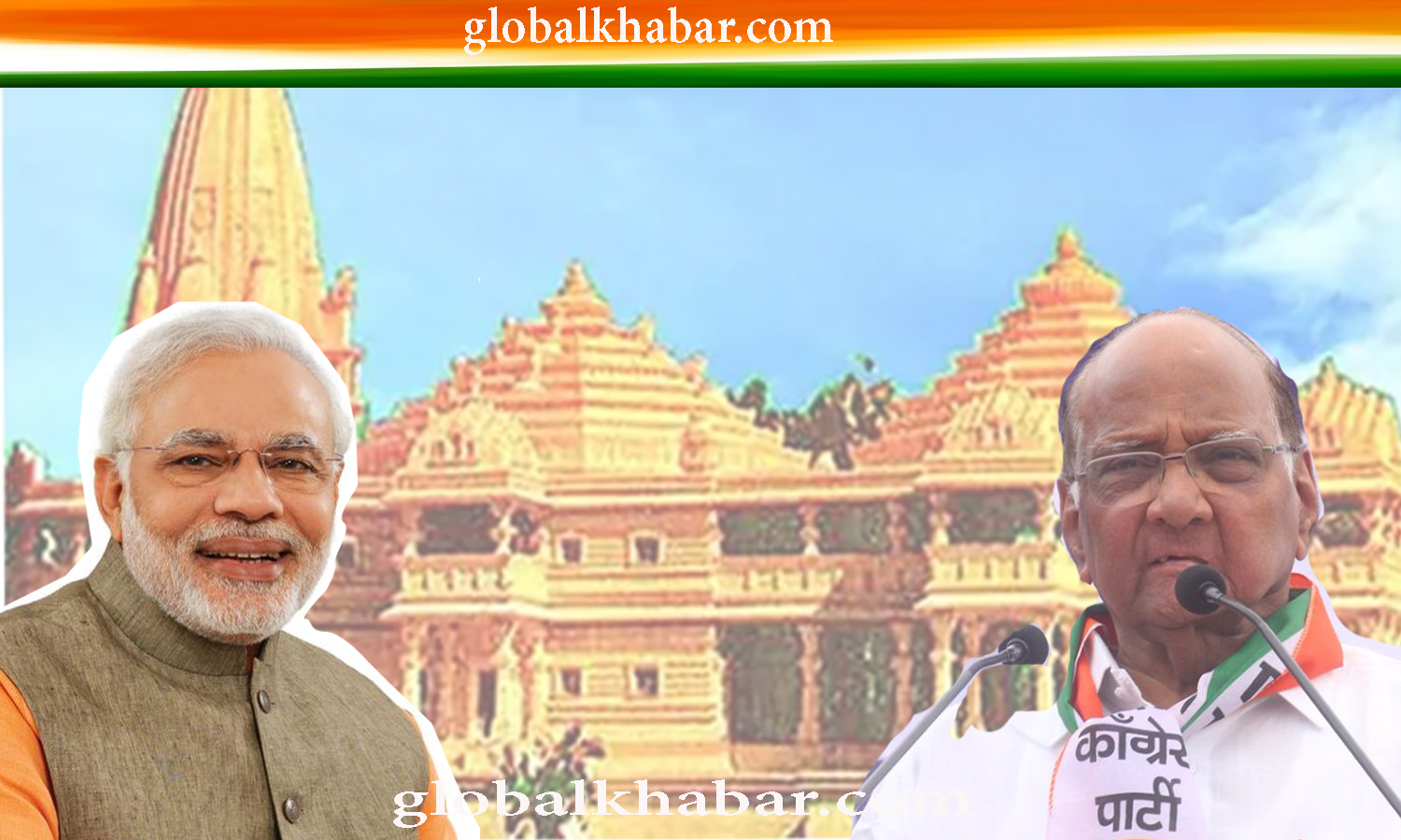 श्रीराम मंदिर : 5 अगस्त को प्रधानमंत्री मोदी के हाथों अयोध्या में भूमिपूजन संभव ! एनसीपी अध्यक्ष पवार ने कहा मंदिर बनाने से कोरोना नहीं जायेगा। आर्थिक स्थिति पर ध्यान देने की जरूरत। 