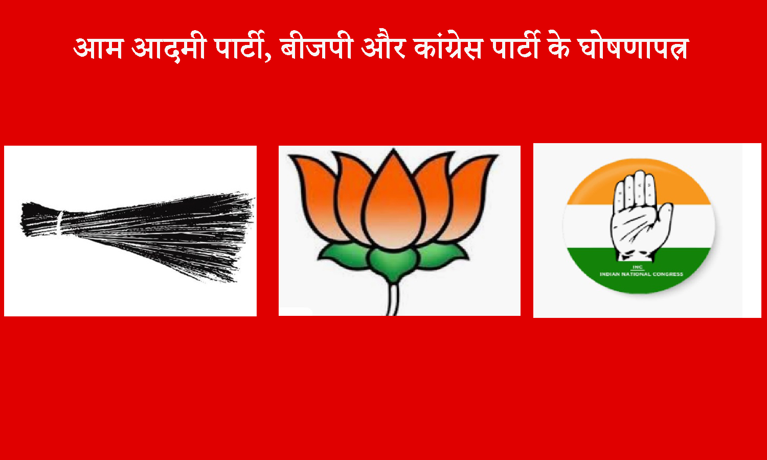 दिल्ली विधान सभा चुनाव से पूर्व आम आदमी पार्टी, बीजेपी और कांग्रेस का घोषणापत्र।